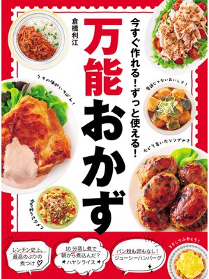 cover image of 万能おかず